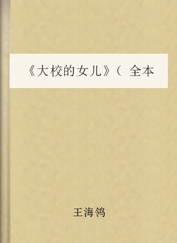 《大校的女儿》(全本)