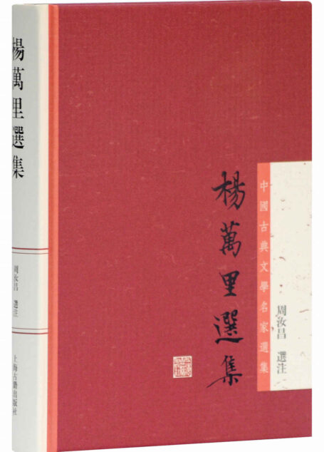 杨万里选集