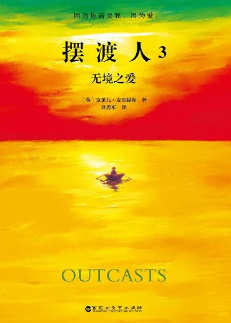 摆渡人3:无境之爱