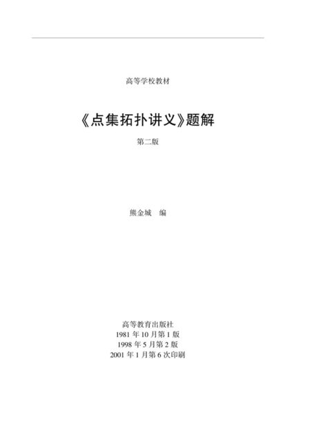 《点集拓扑讲义》题解