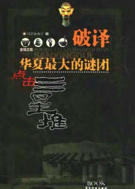 点击三星堆  破译华夏最大的谜团  （第二版）