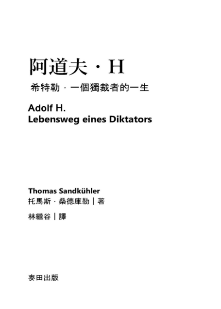 阿道夫.H:希特勒,一個獨裁者的一生