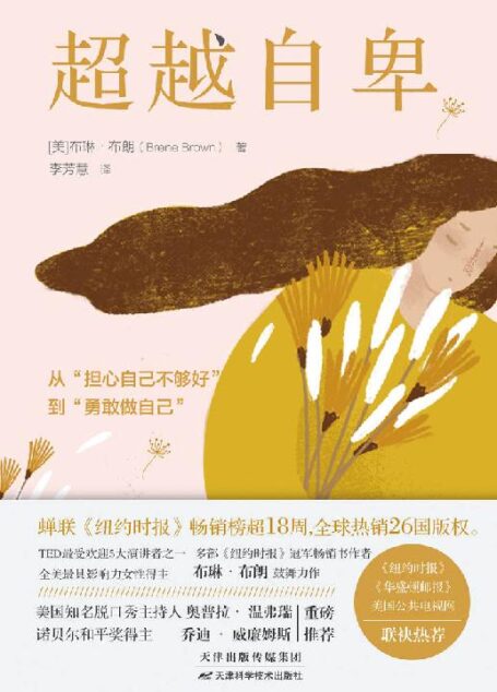 超越自卑【亚马逊书店畅销书!TED播放量破10000000演讲者布琳·布朗现象级著作!知名脱口秀主持人奥普拉、诺贝尔和平奖得主乔迪· 威廉姆斯重磅推荐!】