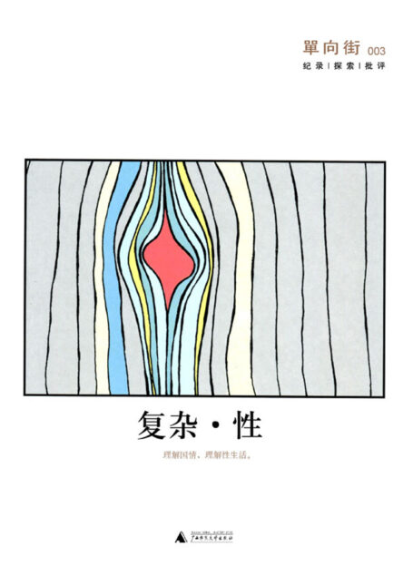 单向街003:复杂性