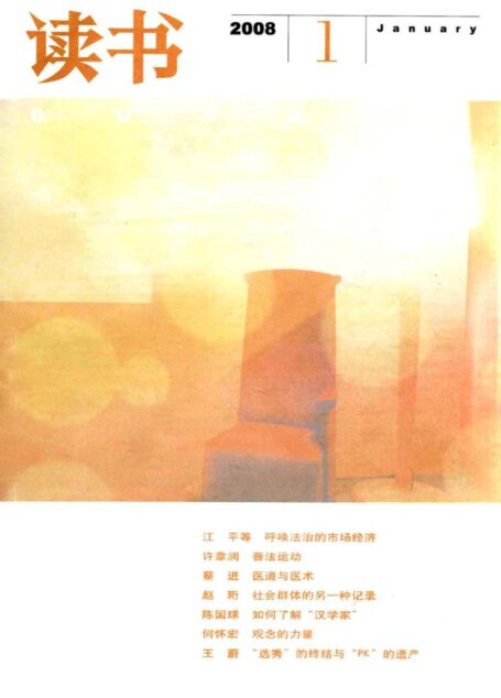 《读书》杂志2008