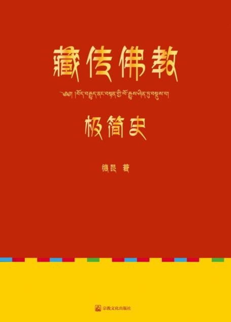 藏传佛教极简史