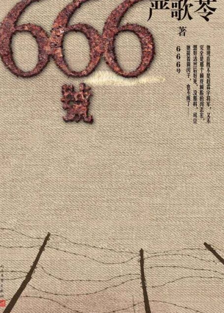 666号（严歌苓首部战争和男性题材作品；艰苦卓绝的抗联生活写真 惨绝人寰的日伪监狱实录）