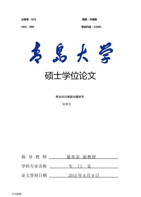 陈雅雯. 青岛回归遗留问题研究[D].青岛大学,2015.