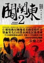 闯关东2