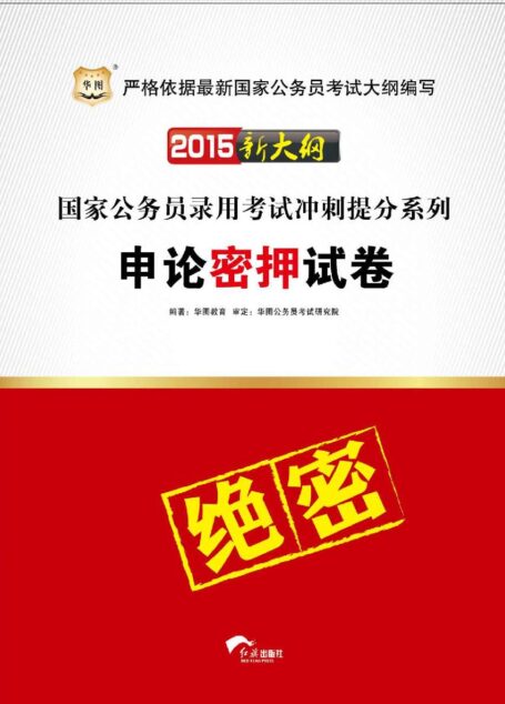 (2015新大纲)国家公务员录用考试冲刺提分系列:申论密押试卷