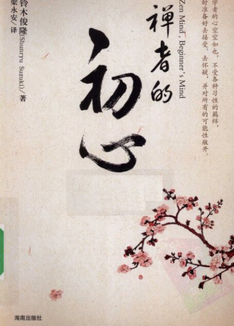 禅者的初心
