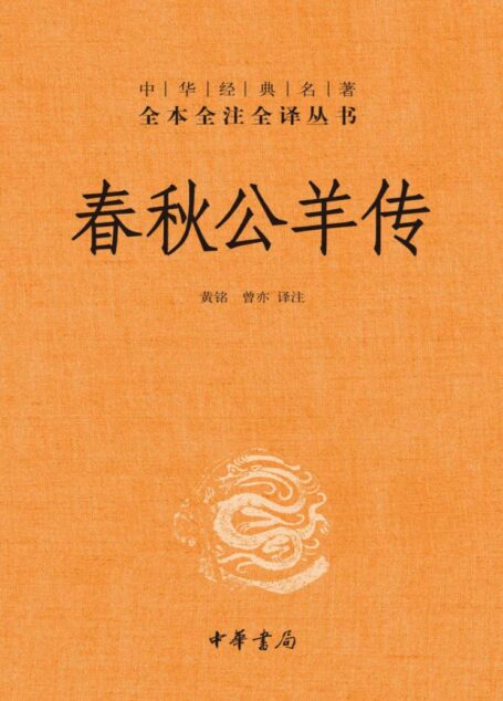 春秋公羊传