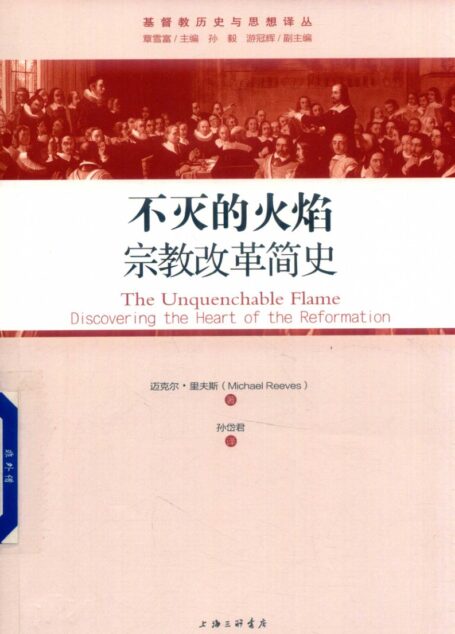 不灭的火焰:宗教改革简史