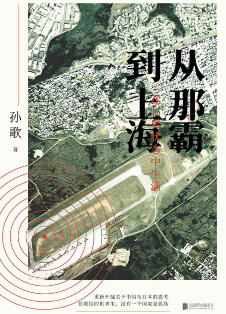 从那霸到上海:在临界状态中生活