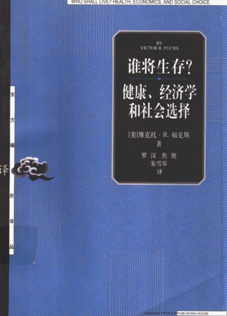 [东方编译所译丛]07谁将生存？健康、经济学和社会选择