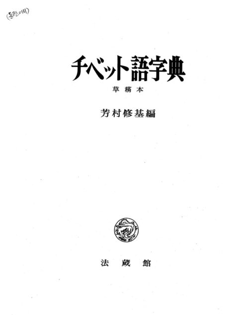 藏汉词典Yoshimura_1986