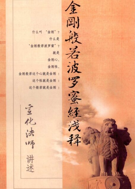 金刚般若波罗蜜经浅释