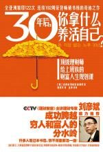 30年后,你拿什么养活自己?