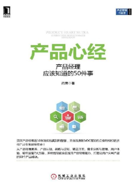 产品心经:产品经理应该知道的50件事 (产品管理与运营系列丛书)