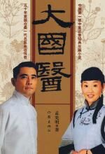 大国医:徐帆演绎中医国手造医术传奇