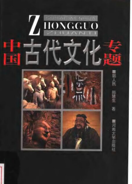 中国古代文化专题