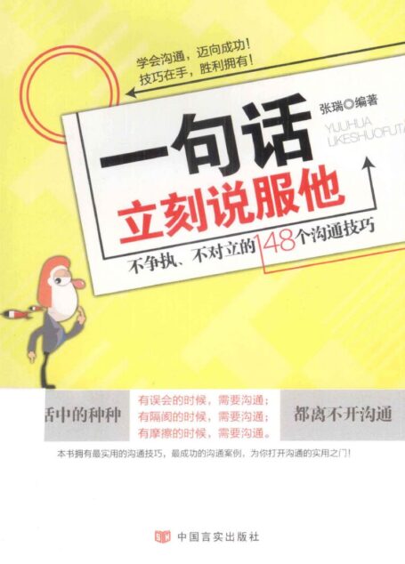 一句话立刻说服他:不争执,不对立的148个沟通技巧