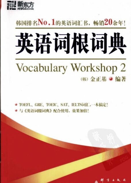 英语词根词典