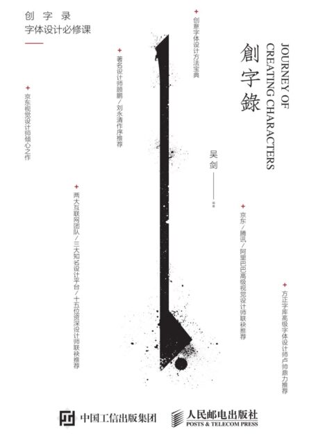 创字录　字体设计必修课