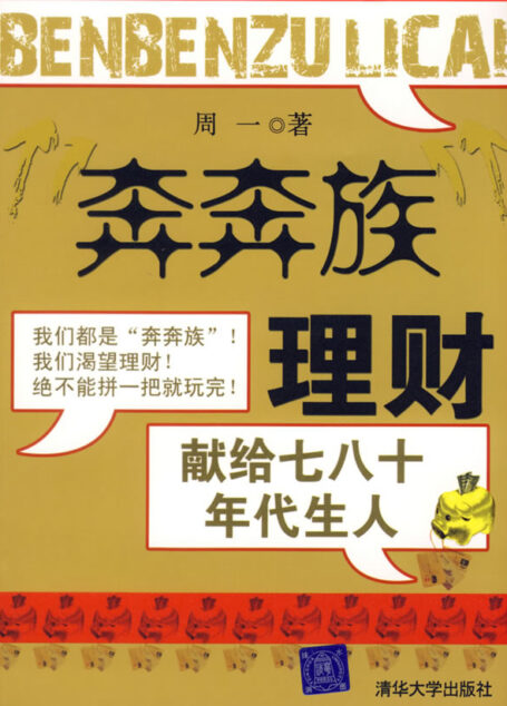 “奔奔族”理财:献给七八十年代生人