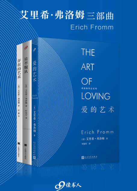 艾里希·弗洛姆三部曲（社会心理学大师经典著作，爱的艺术+论不服从+存在的艺术）