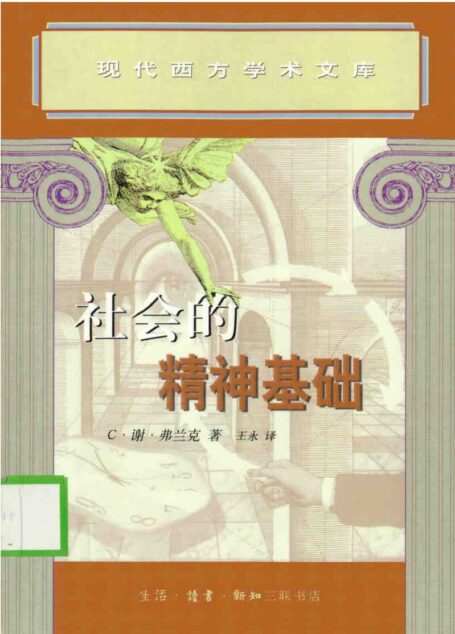 [现代西方学术文库]39社会的精神基础（[俄]弗兰