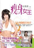 72公斤大肥妹变身性感女神:瘦身女王