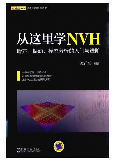 从这里学NVH 噪声、振动、模态分析的入门与进阶