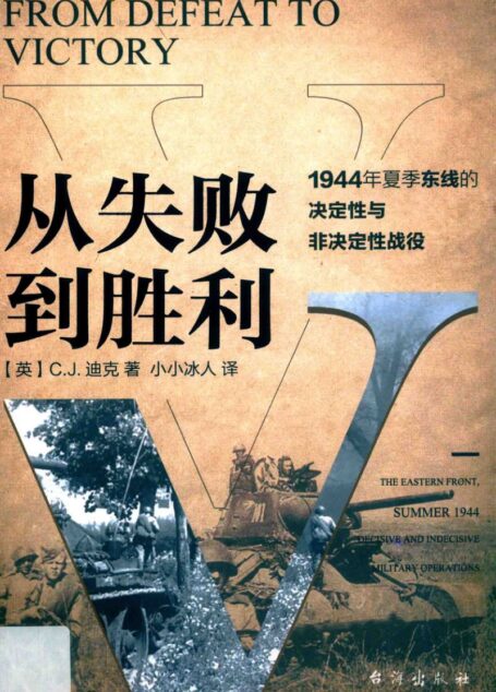 从失败到胜利_1944年夏季东线的决定性与非决定性战役