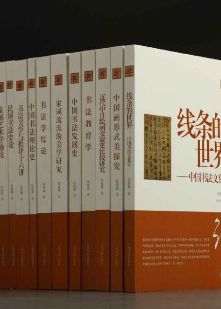 陈振濂学术著作集(全四辑)