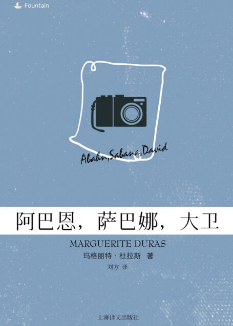 阿巴恩,萨巴娜,大卫(玛格丽特·杜拉斯电子书系列)