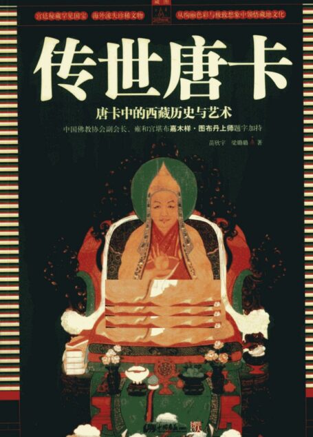 传世唐卡 唐卡中的西藏历史与艺术