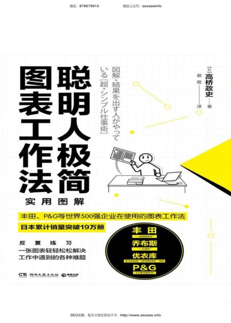 聪明人极简图表工作法
