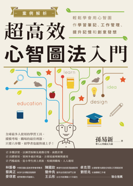 案例解析！超高效心智圖法入門：輕鬆學會用心智圖作學習筆記、工作管理、提升記憶和創意發想