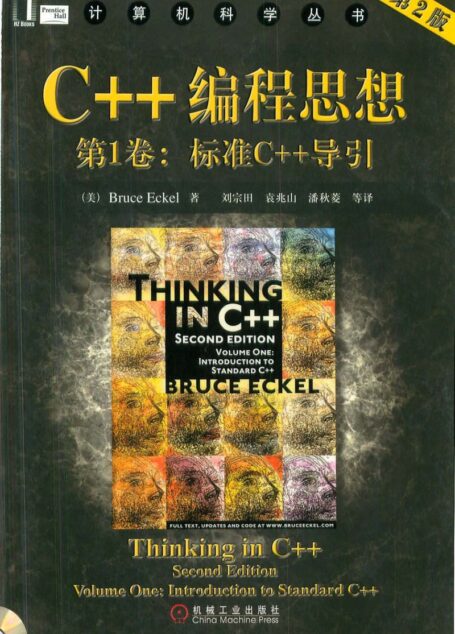 C++编程思想(第1卷)