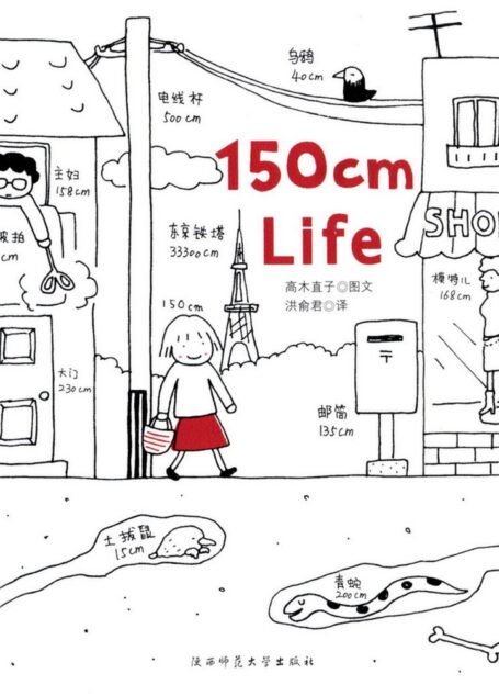 高木直子作品集·150cm Life·I