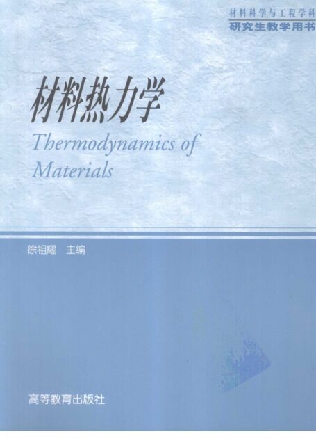 材料热力学 Thermodynamics of Materials