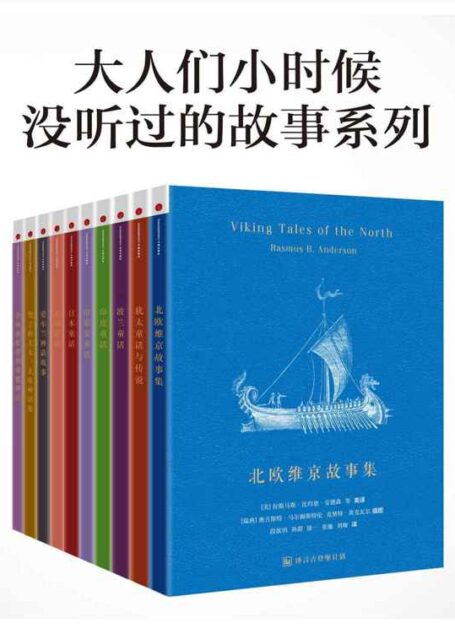 大人们小时候没听过的故事合集 (译言古登堡计划)