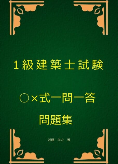 1級建築士試験○×式一問一答問題集