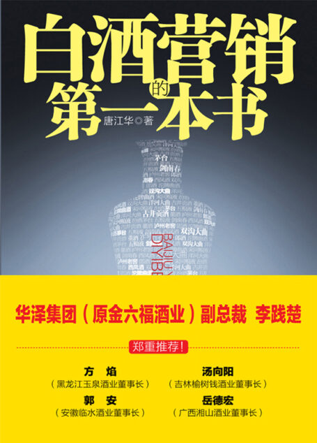 白酒营销的第一本书