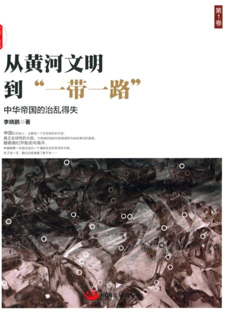 从黄河文明到“一带一路”.第1卷