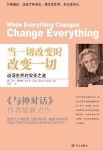 当一切改变时,改变一切
