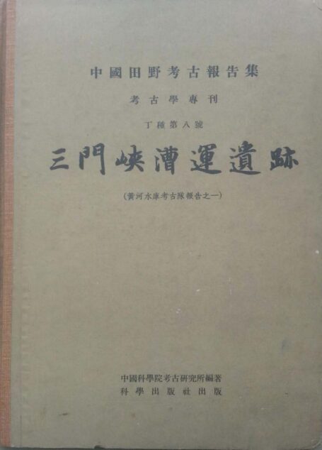 08.丁種第八:三门峡漕运遗迹【黄河水库考古报告之一】【传送门】