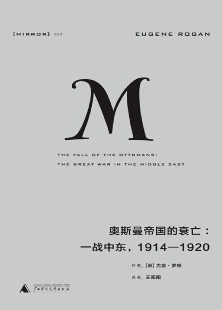奥斯曼帝国的衰亡:一战中东,1914—1920