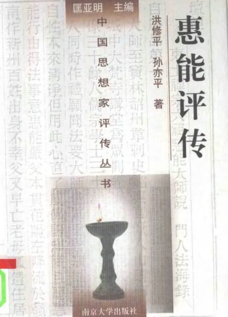 惠能评传 洪修平 孙亦平著 1998年12月第1版 页数:465